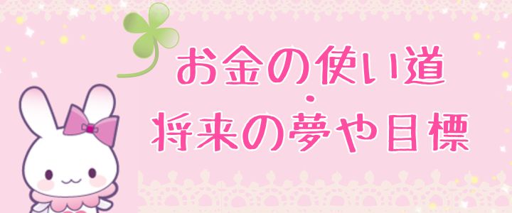 お金の使い道・将来の夢や目標