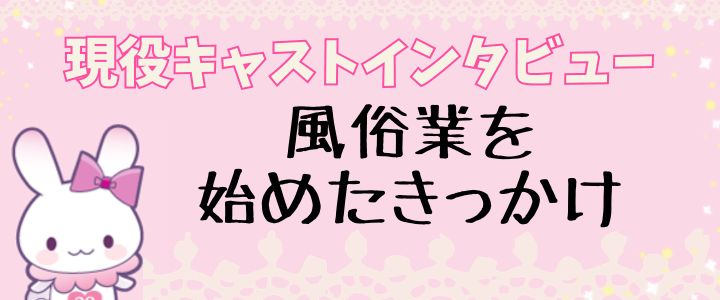 現役キャストインタビュー！風俗業を始めたきっかけ