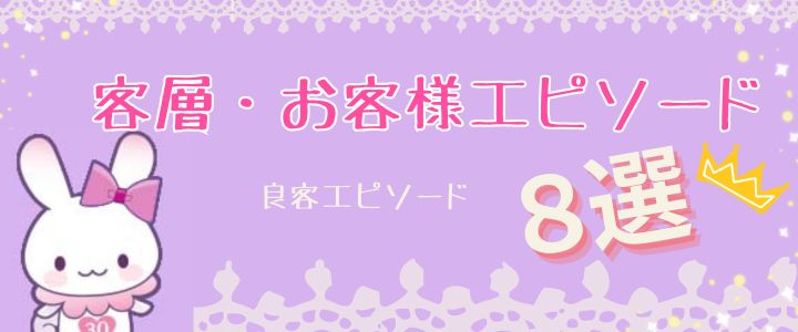 客層・お客様エピソード【8選】