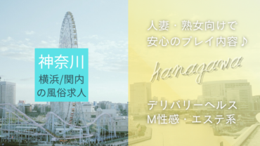 【神奈川】横浜・関内の稼げる風俗求人！人妻・熟女向けで安心のプレイ内容♪