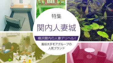 関内人妻城の風俗求人【横浜で稼げる！】お店情報を詳しくご紹介