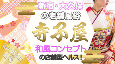 新宿・大久保の老舗風俗『寺子屋』和風コンセプトの店舗型ヘルス！