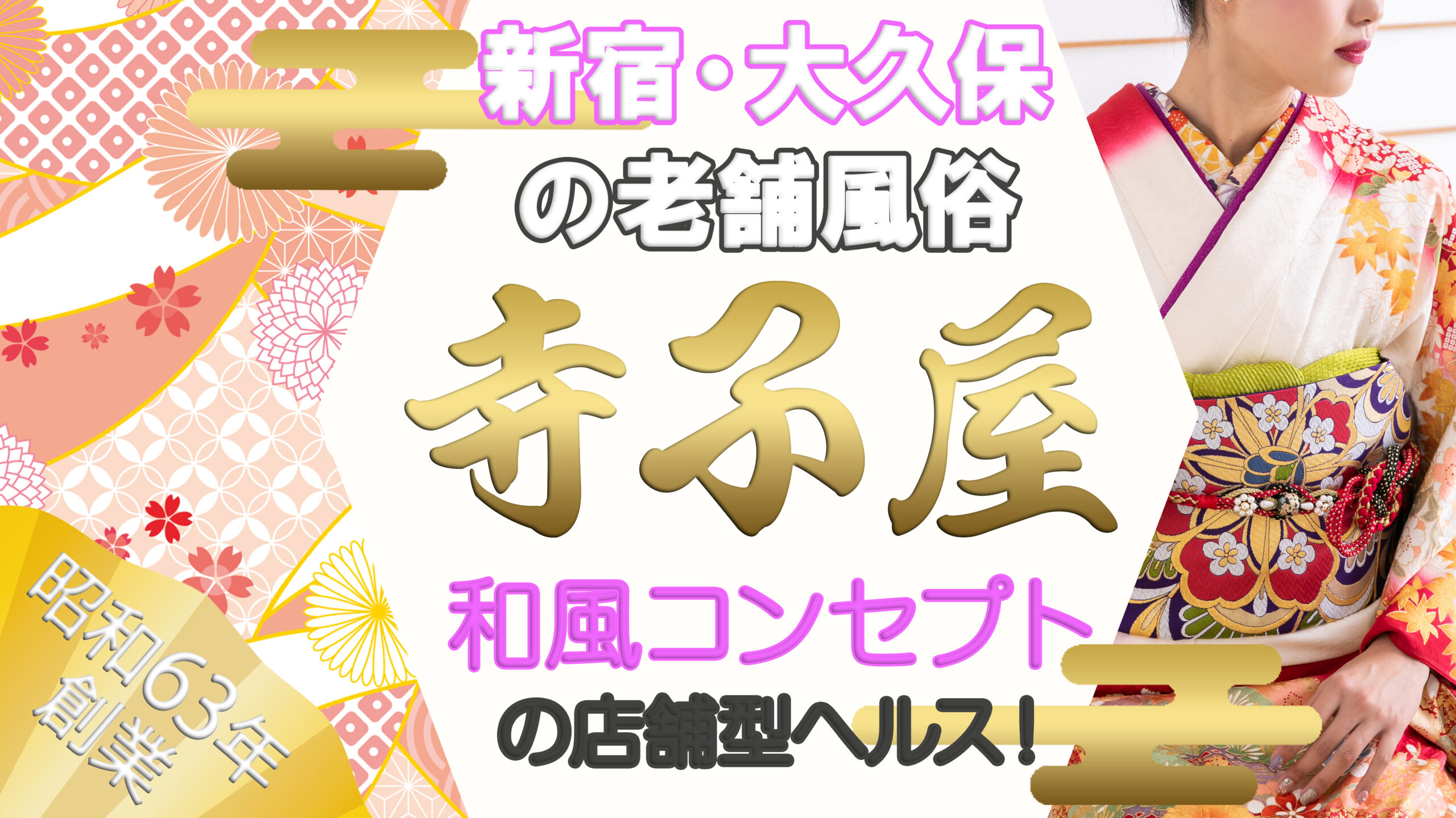 新宿・大久保の老舗風俗『寺子屋』和風コンセプトの店舗型ヘルス！