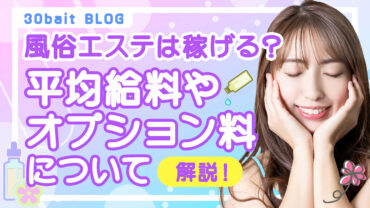 風俗エステは稼げる?平均給料やオプション料について解説!