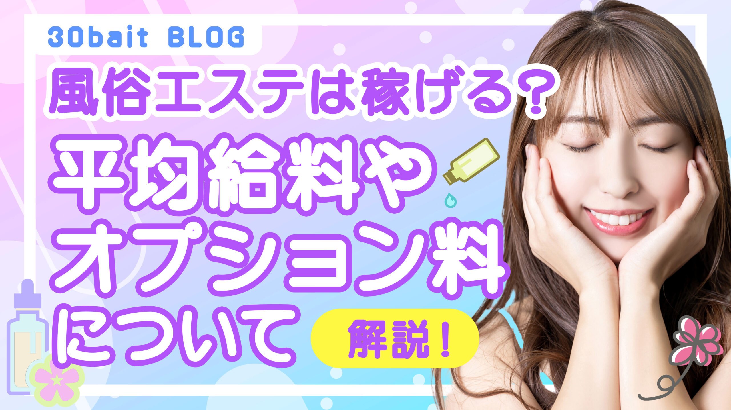 風俗エステは稼げる?平均給料やオプション料について解説!