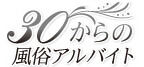 30からの風俗アルバイト