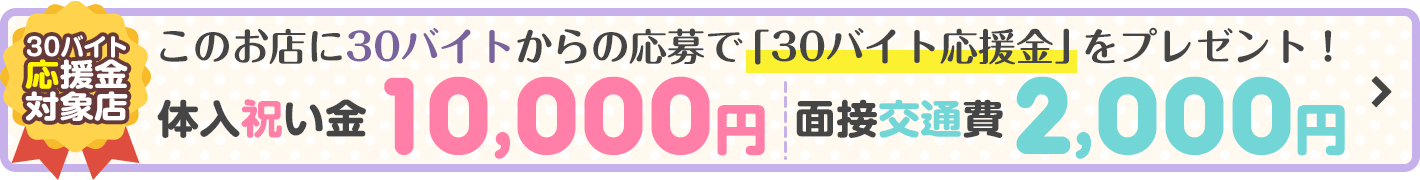 入店祝い金10000円