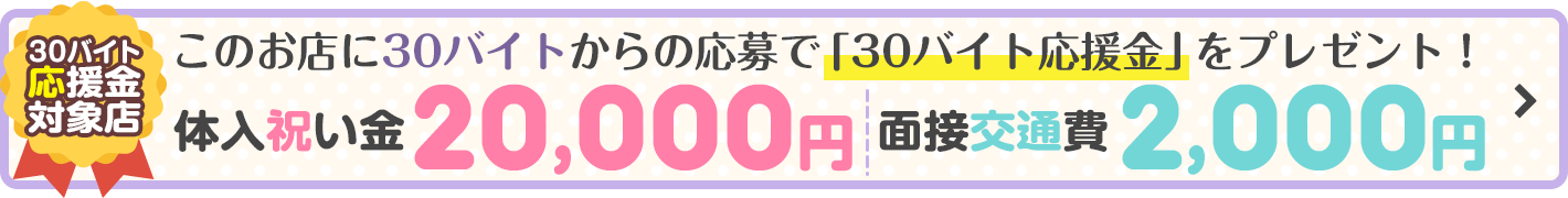 入店祝い金20000円