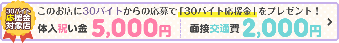 入店祝い金5000円