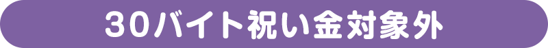 30バイト祝い金対象外