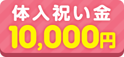 入店祝い金10000円