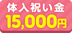 入店祝い金15000円