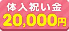 入店祝い金20000円