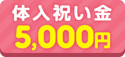 入店祝い金5000円