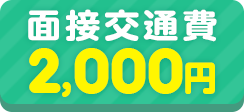 面接交通費2,000円