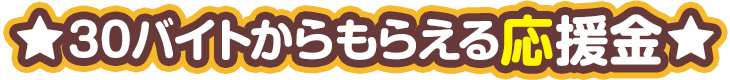 30バイトからもらえる応援金