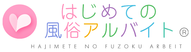 はじめての風俗アルバイト