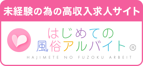 はじめての風俗アルバイト