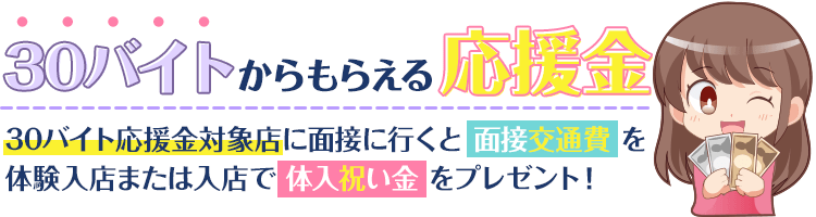 30バイトからもらえる応援金