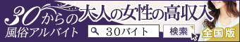 30からの風俗アルバイト（30バイト）