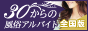 30からの風俗アルバイト（30バイト）