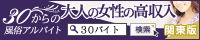 30からの風俗アルバイト（30バイト）