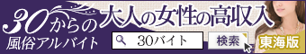 30からの風俗アルバイト（30バイト）