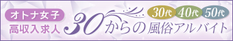 【30からの風俗アルバイト】で探す立川の求人