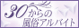 愛媛のお仕事なら【30バイト】