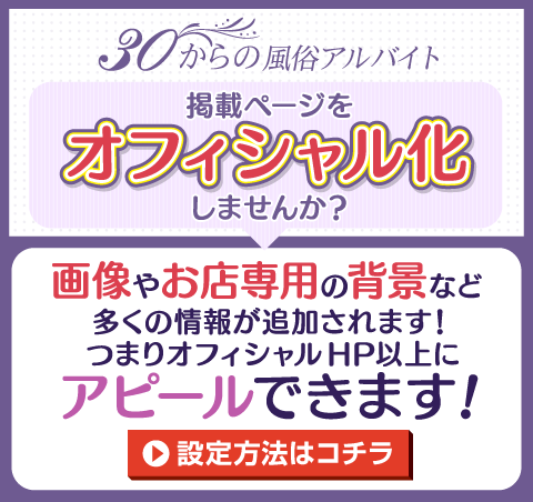 掲載ページをオフィシャライズしませんか？
