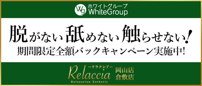 リラクシア岡山店(ホワイトグループ)