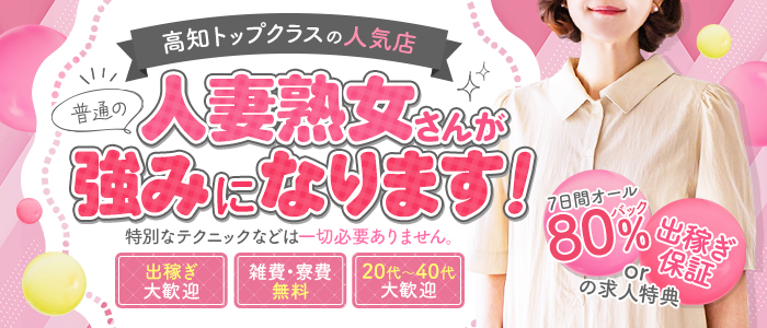 高知デリヘル倶楽部　人妻専門店