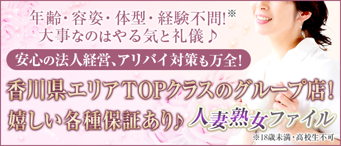 人妻熟女ファイル高松店