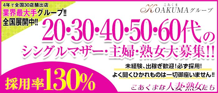 こあくまな熟女たち 東広島店(KOAKUMAグループ)こあくまな熟女たち 東広島店(KOAKUMAグループ)