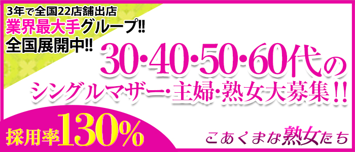 こあくまな熟女たち　周南・徳山店(KOAKUMAグループ)こあくまな熟女たち　周南・徳山店(KOAKUMAグループ)