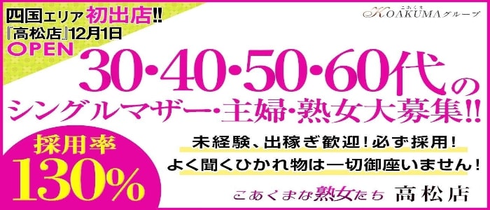 こあくまな熟女たち　高松店(KOAKUMAグループ)こあくまな熟女たち　高松店(KOAKUMAグループ)