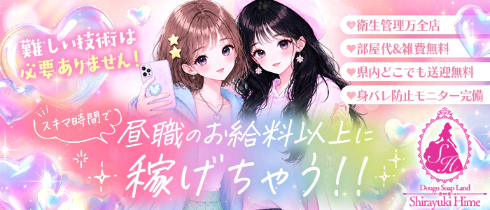 しらゆきひめ☆厳選、洗練された美女が集まる☆道後最高級ソープ
