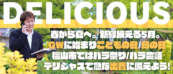 DELICIOUS-デリシャス-
