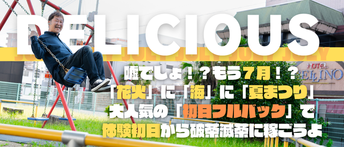 DELICIOUS-デリシャス-