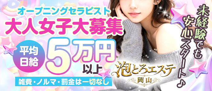 泡とろエステ 岡山ルーム