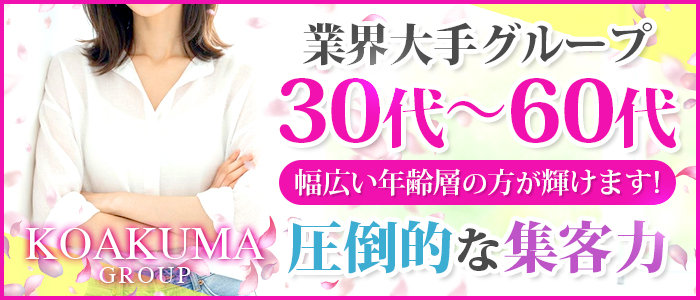 こあくまな熟女たち 徳島店(KOAKUMAグループ)