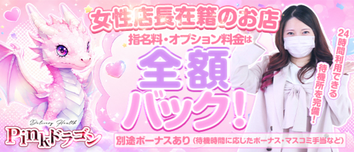 Pinkドラゴン