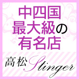 高松　STINGER　香川県全域出張