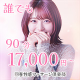 広島回春性感マッサージ俱楽部
