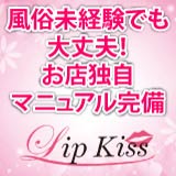 岡山人妻デリヘルLIP　KISS
