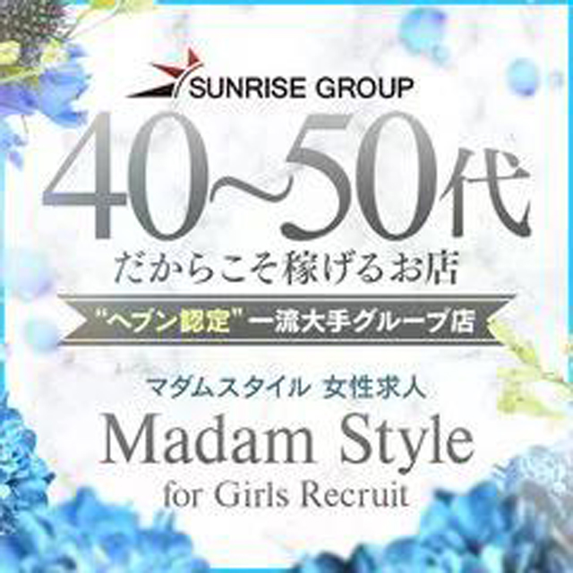 マダムスタイル