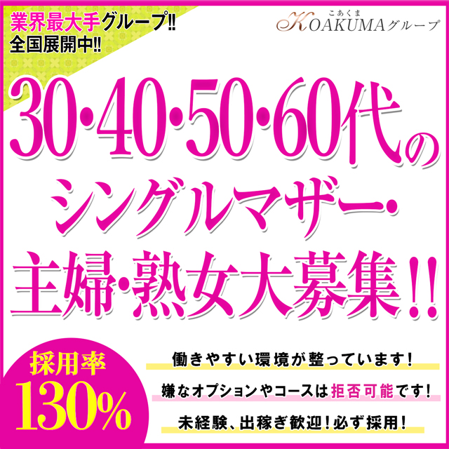 こあくまな熟女たち 福山店(KOAKUMAグループ)