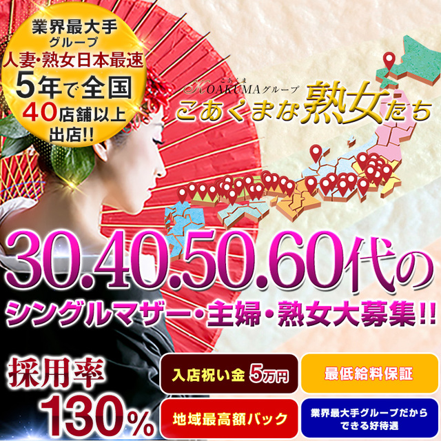 こあくまな熟女たち　広島店(KOAKUMAグループ)