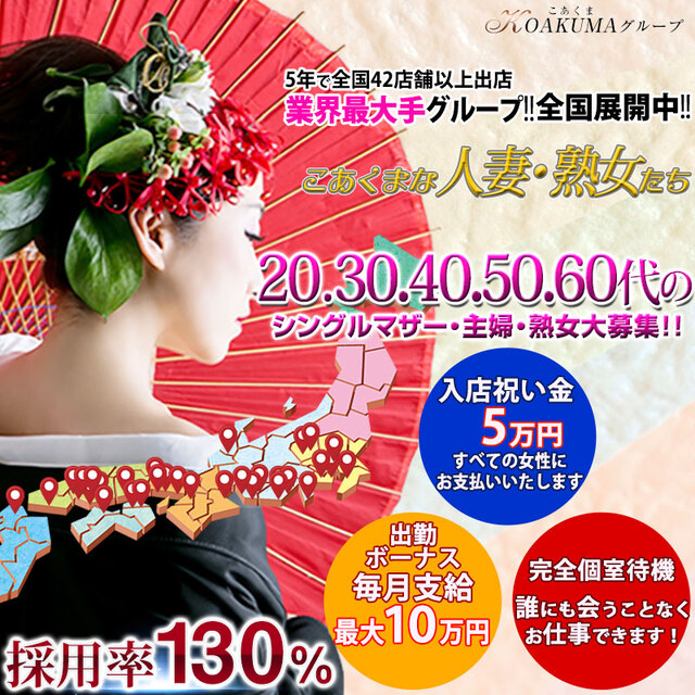こあくまな熟女たち　周南・徳山店(KOAKUMAグループ)