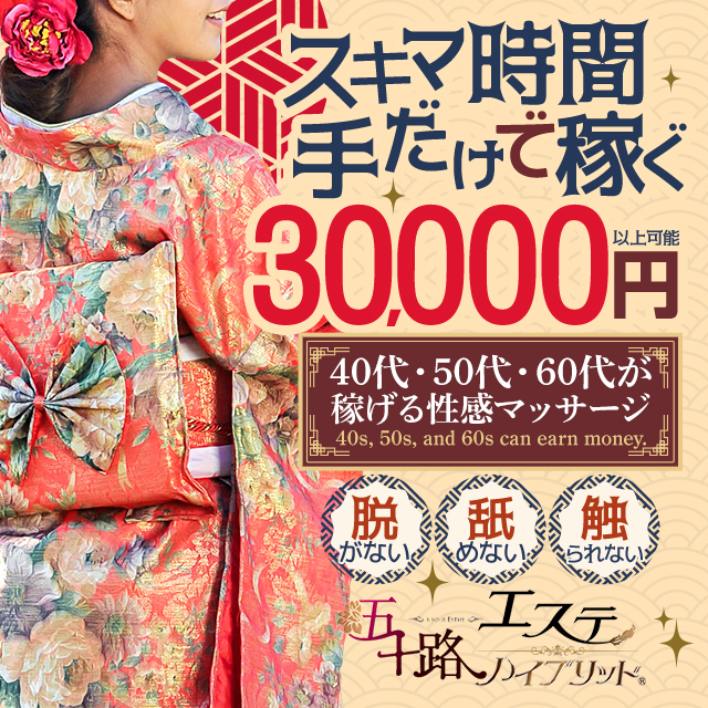 五十路エステハイブリッド